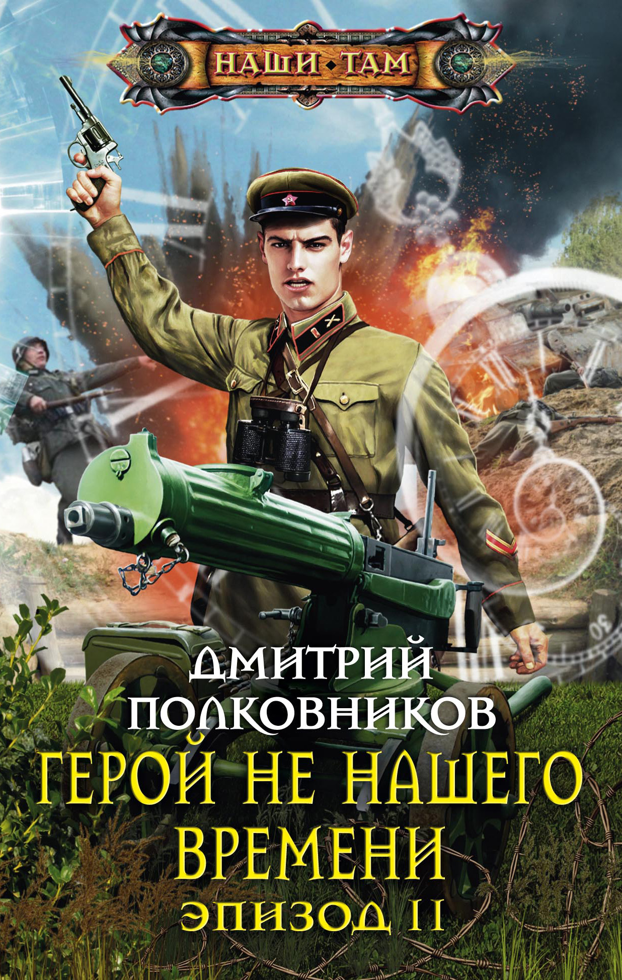 Читать книги попаданцы в великую отечественную войну. Герои книг. Попаданцы в прошлое. Книги о попаданцах.